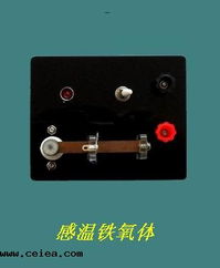 感溫鐵氧體 江蘇共創教學設備產品簡介